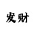 快3和值计算准确率100%